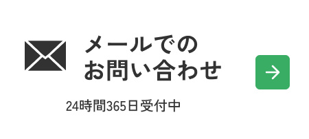 メールでのお問い合わせ