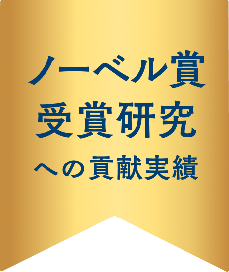 ノーベル賞受賞研究への貢献実績