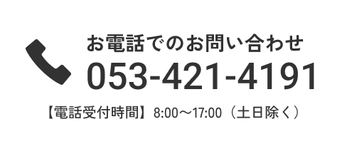 お電話でのお問い合わせ 053-421-4191