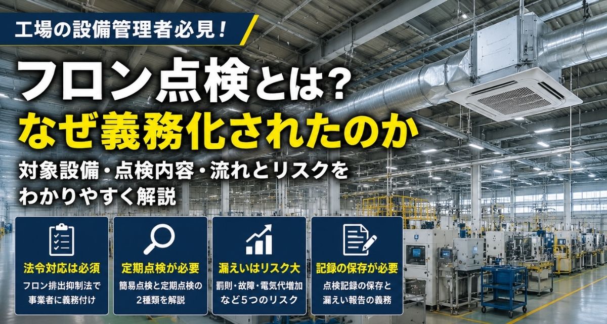 フロン点検の義務と罰則｜対象設備・点検頻度・定期点検の流れを解説