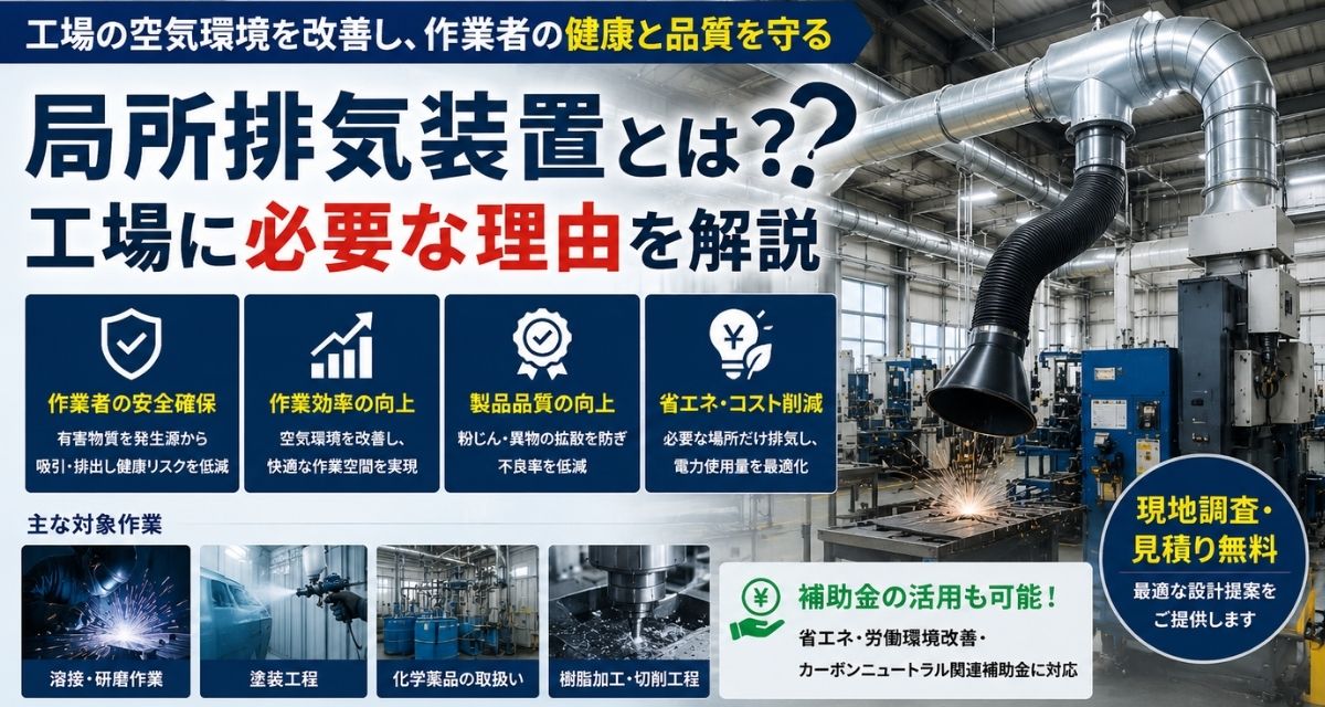局所排気装置とは？工場に必要な理由と導入メリットを解説