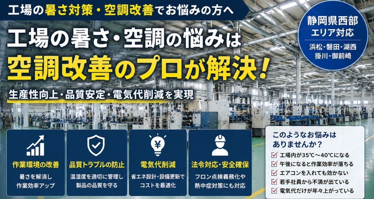 【静岡県西部の工場経営者様へ】工場の暑熱対策で“人材・品質・利益”を守る方法